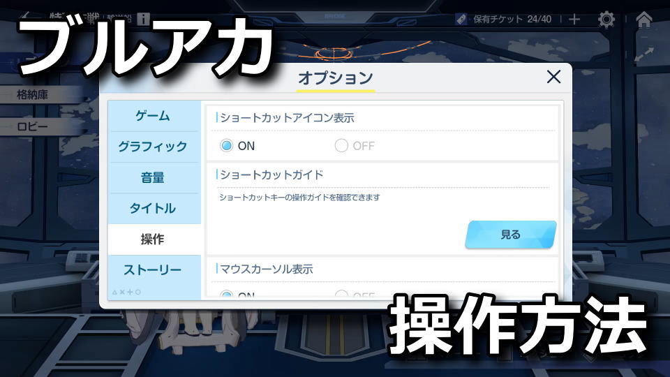 ブルアカ:ショートカット一覧