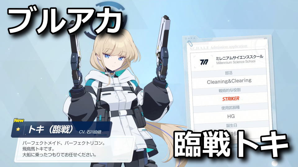 ブルアカ:トキ(臨戦)の入手方法