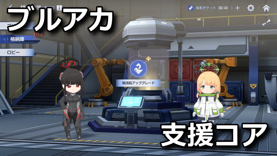 ブルアカ:輸送船アップグレードの方法