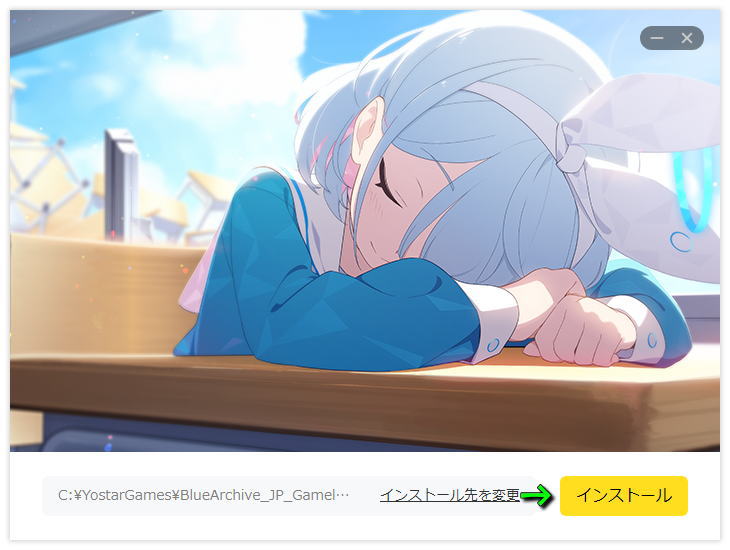 ブルアカのインストール-2