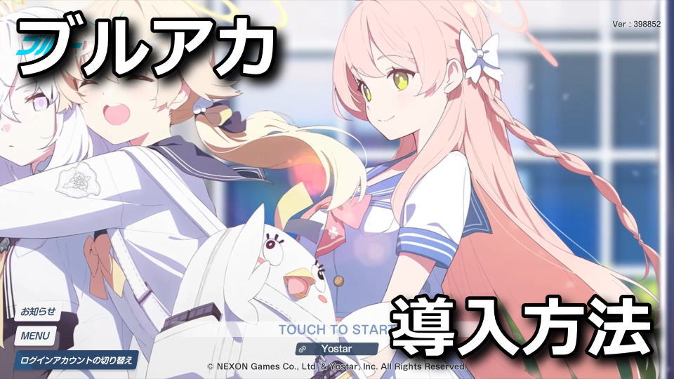 ブルアカ:PC版のインストール方法