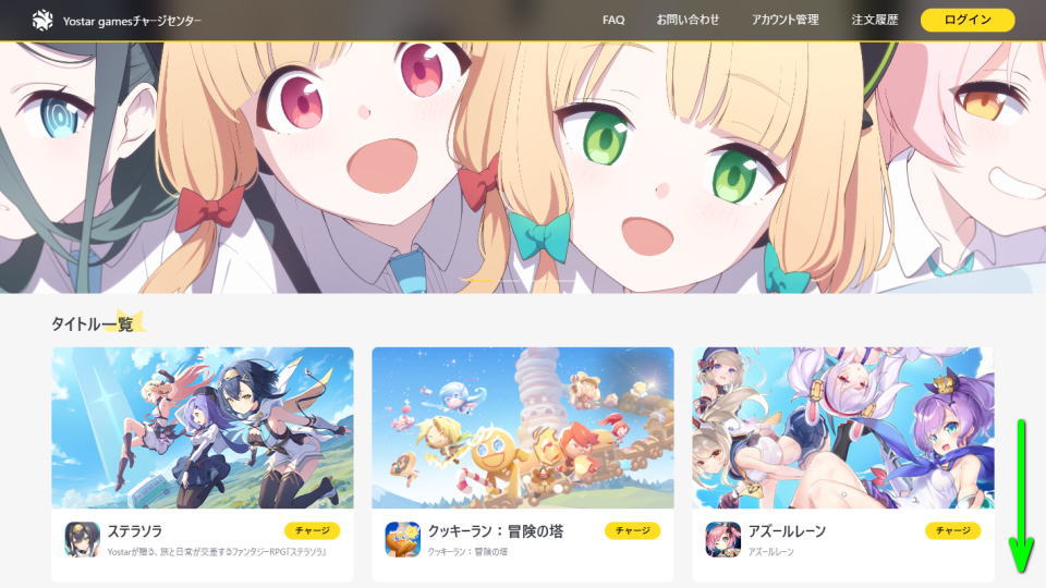 Yostar Gamesチャージセンターの利用方法