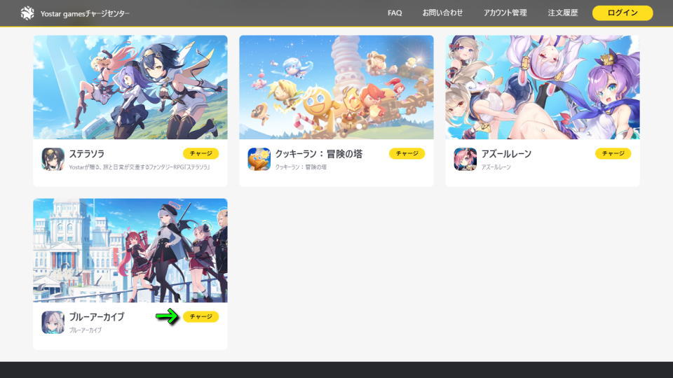 Yostar Gamesチャージセンターの利用方法-2