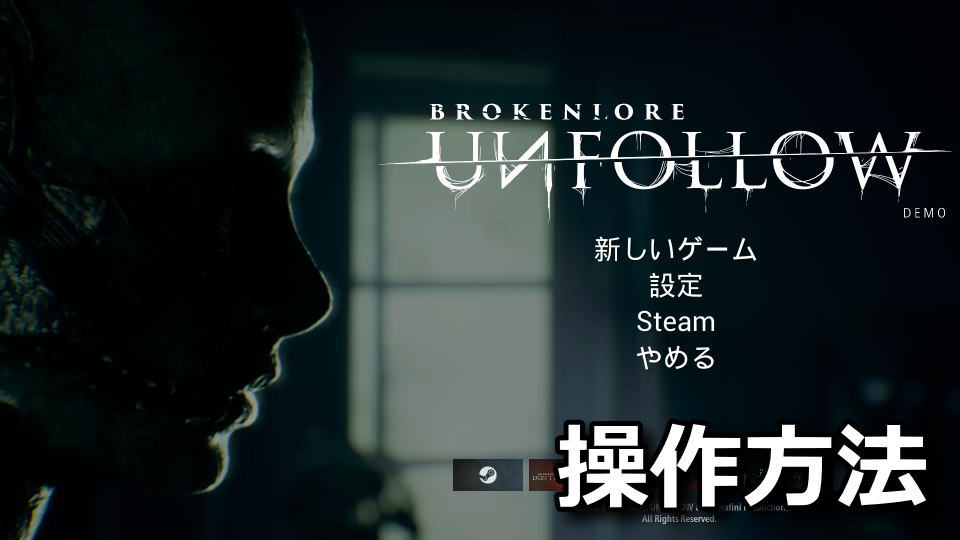 BrokenLore UNFOLLOWのキーボードとコントローラー設定