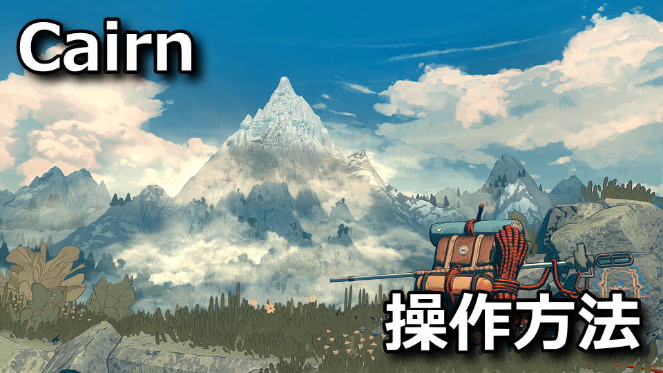 Cairnのキーボードとコントローラー設定