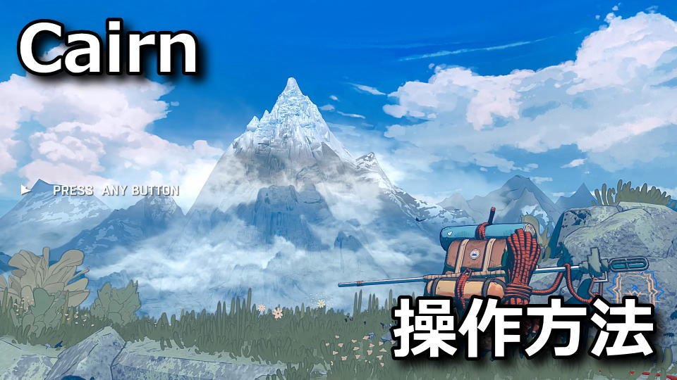 Cairnのキーボードとコントローラー設定