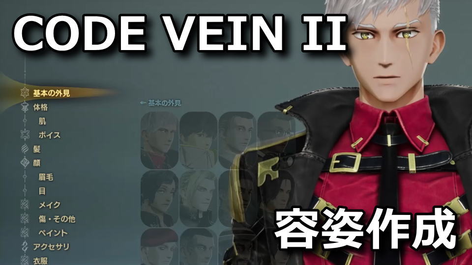 CODE VEIN IIでキャラクリをする方法