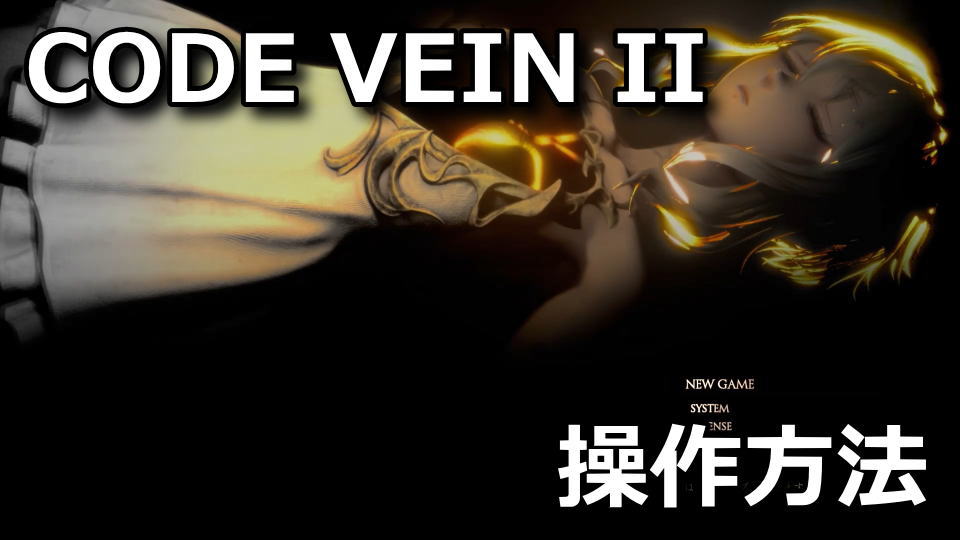 CODE VEIN IIのキーボードとコントローラー設定