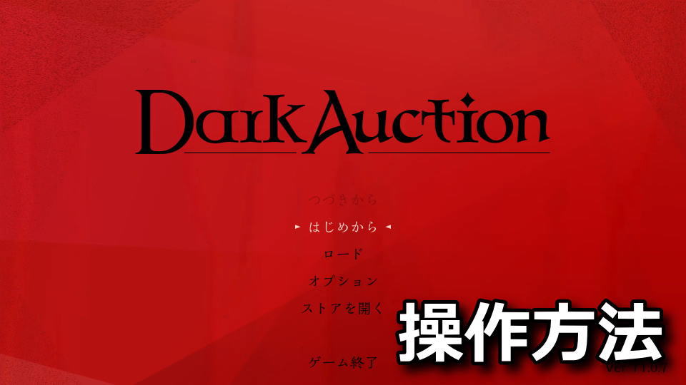 ダークオークションのキーボードとコントローラー設定