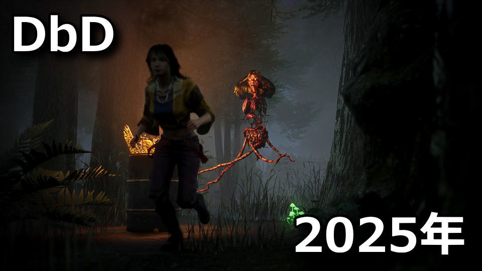 DbD：引き換えコードで得るアイテム：2025年