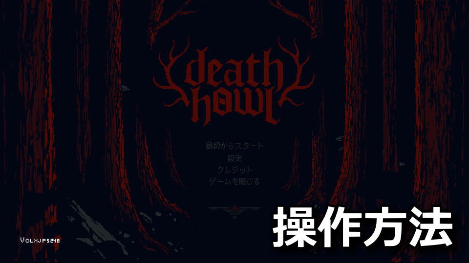 Death Howl：日本語化とキーボード設定