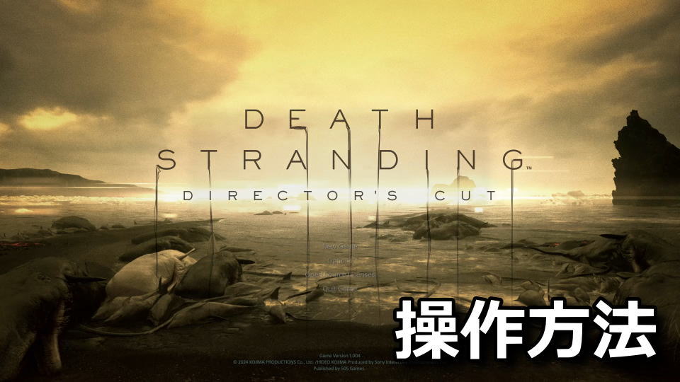 DEATH STRANDING DIRECTOR'S CUTのキーボードとコントローラー設定