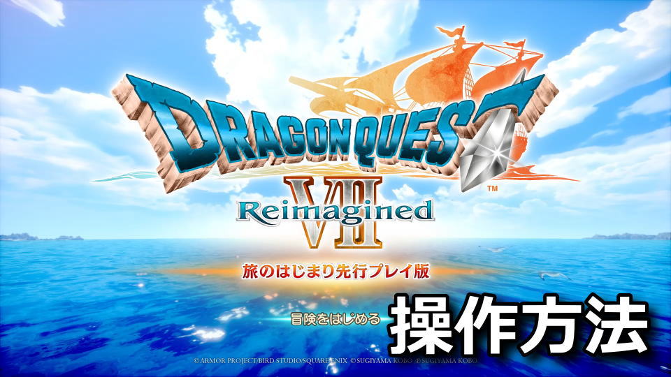 ドラゴンクエストVII Reimagined：キーボードとコントローラー設定
