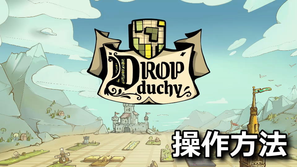 Drop Duchy：キーボードとコントローラー設定