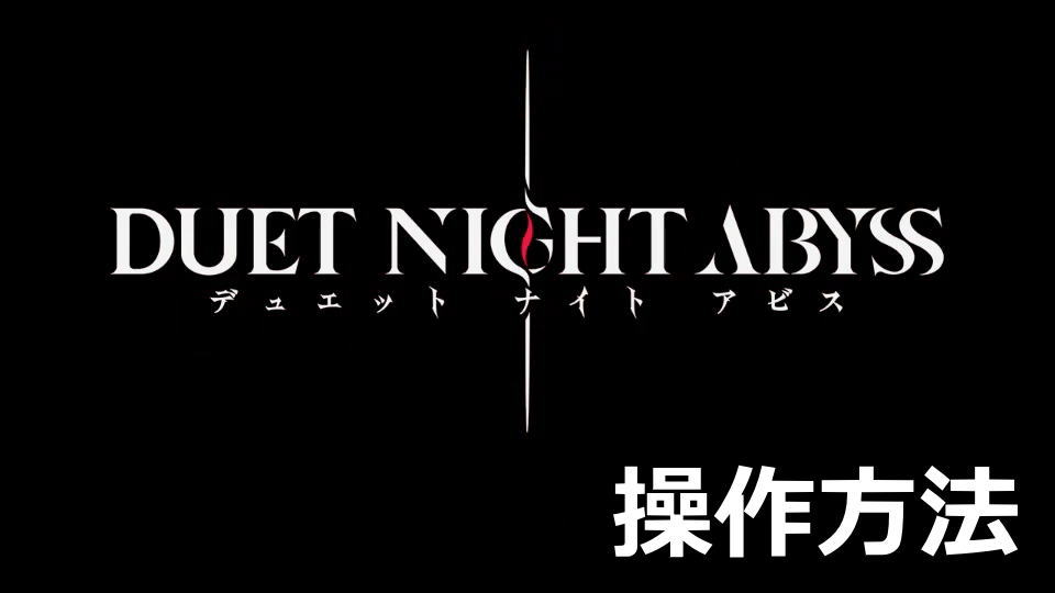 Duet Night Abyssのキーボードとコントローラー設定