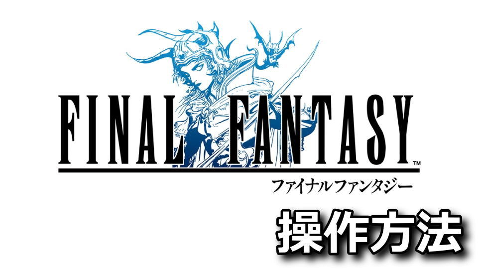FINAL FANTASYのキーボードとコントローラー設定
