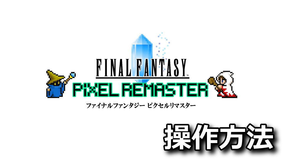 FINAL FANTASYのキーボードとコントローラー設定