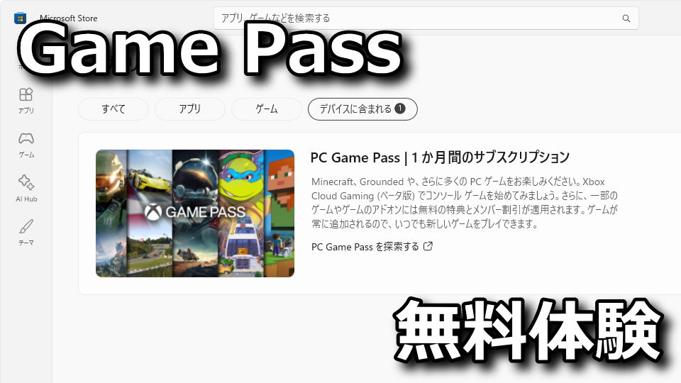 Game Passを無料で使う方法