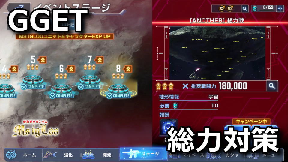 GGET：ANOTHER 総力戦の部隊編成