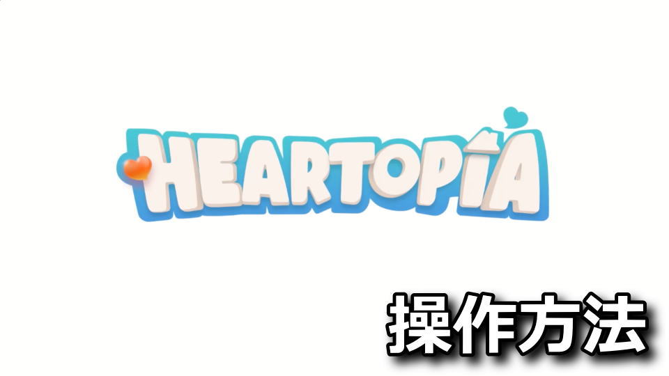 ハートピアスローライフのキーボードとコントローラー設定