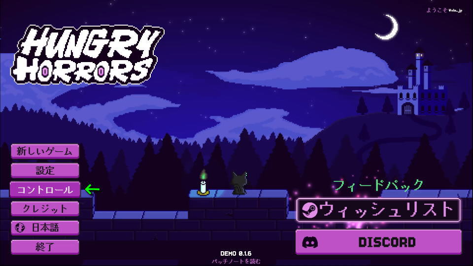 Hungry Horrorsの操作を確認する方法