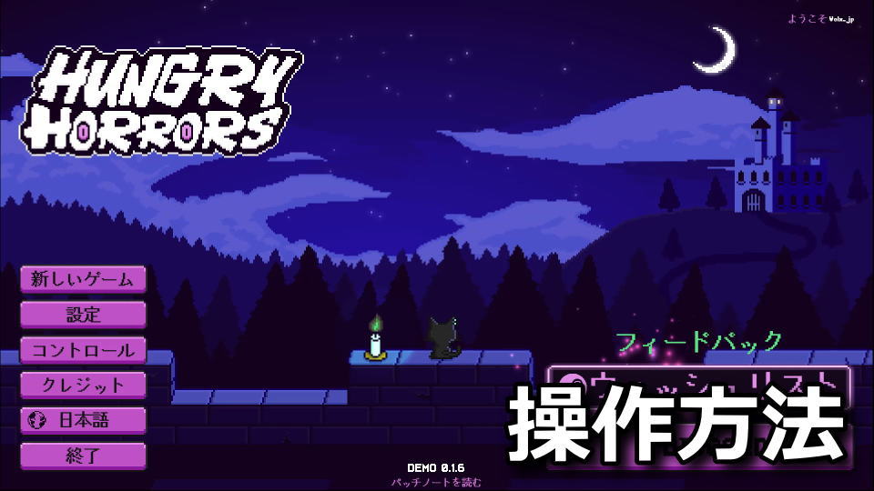 Hungry Horrorsのキーボードとコントローラー設定