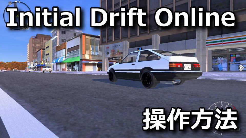 Initial Drift Online：キーボードとコントローラー設定