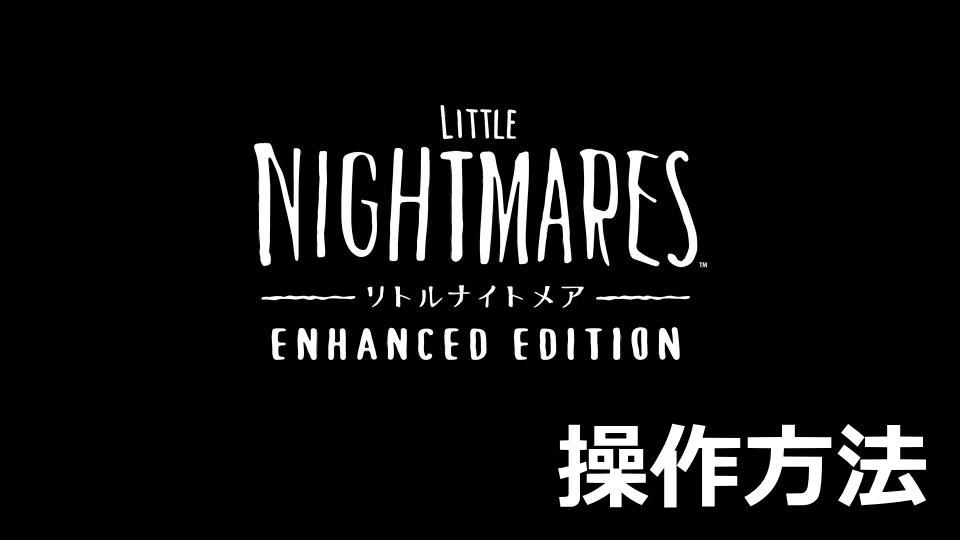 Little Nightmaresのキーボードとコントローラー設定