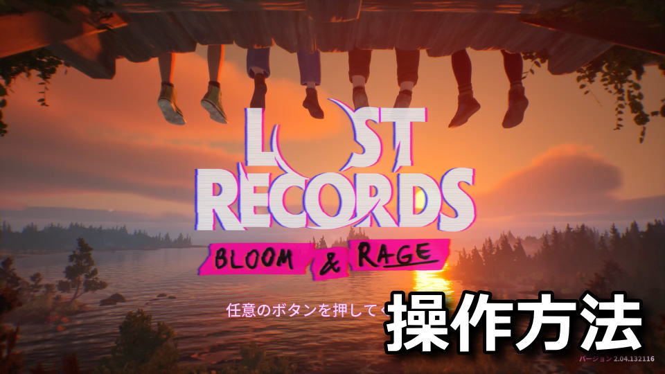 Lost Records: Bloom & Rageのキーボードとコントローラー設定