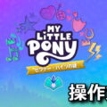 my little pony a zephyr heights mystery keyboard controller setting 1