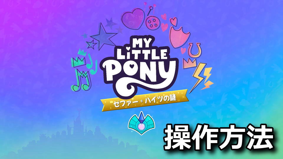 マイリトルポニーのキーボードとコントローラー設定