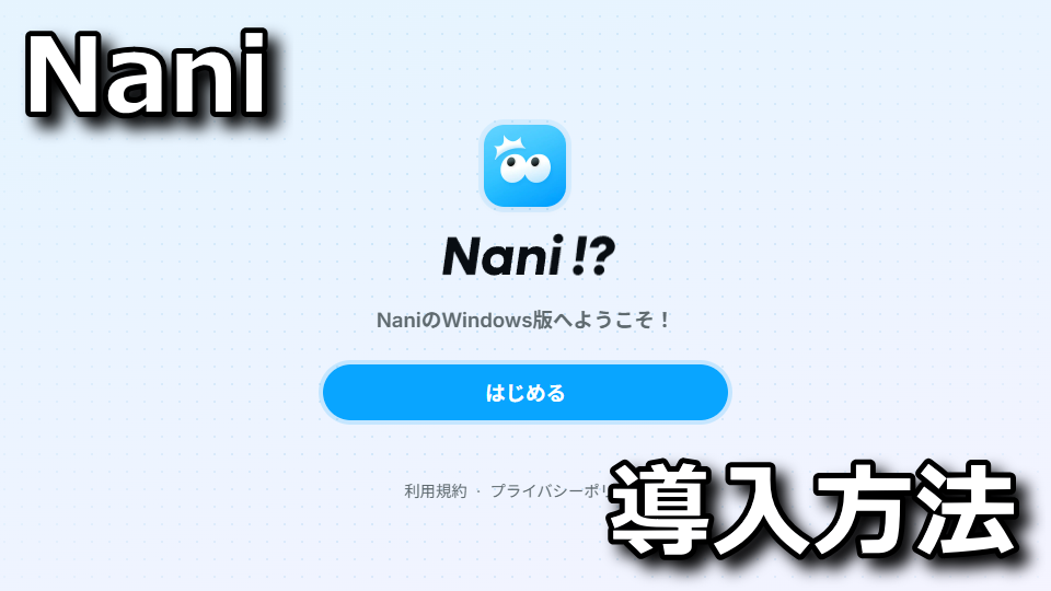 Nani：インストールする方法