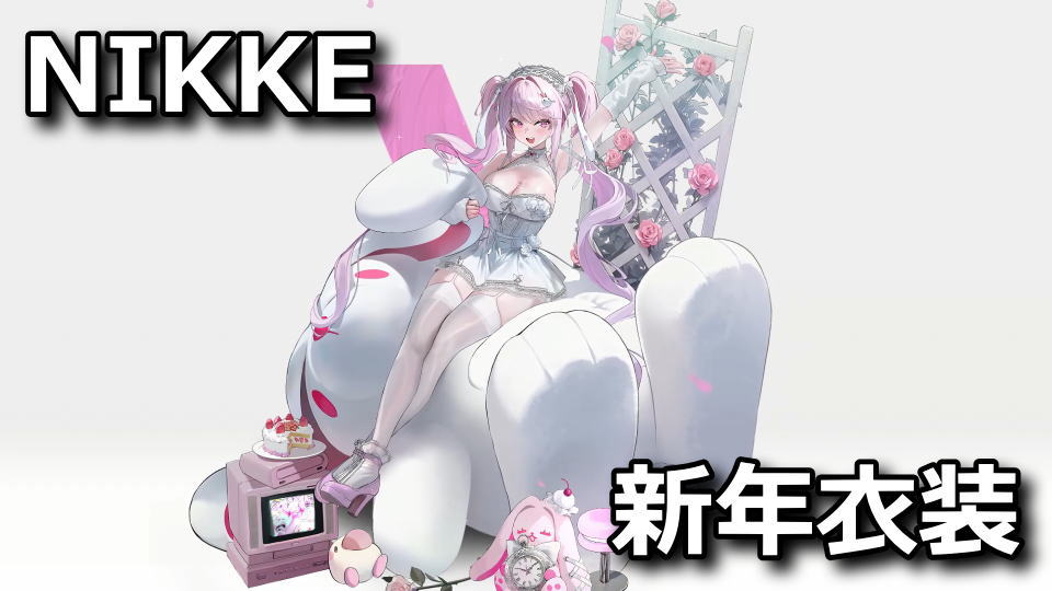 NIKKE:2025-2026冬の新スキンまとめ