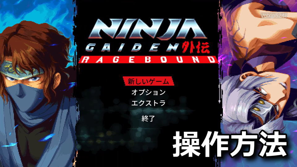 NINJA GAIDEN: Rageboundのキーボードとコントローラー設定