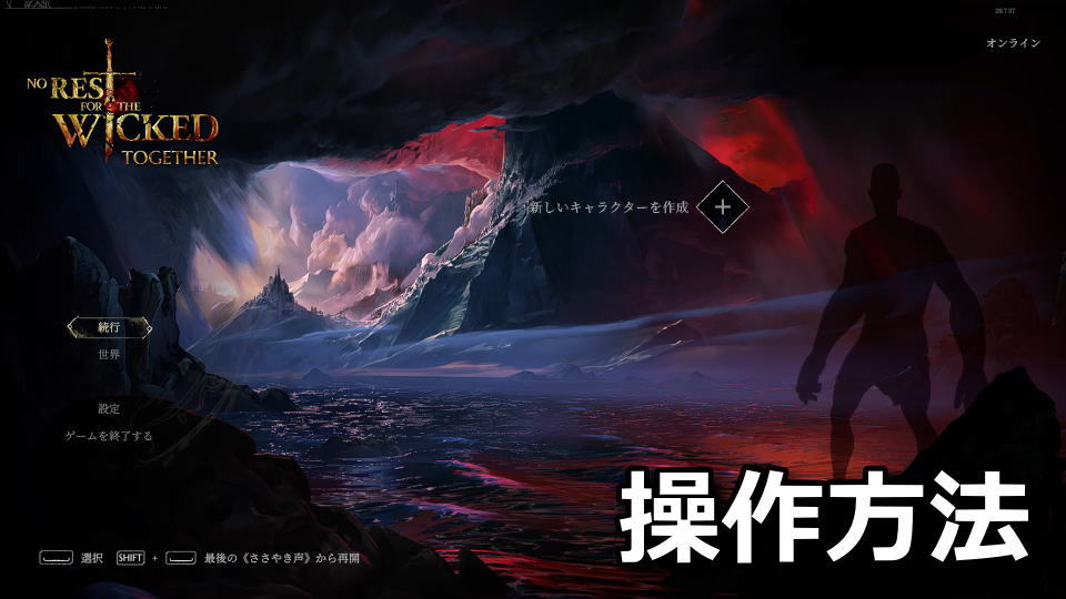 No Rest for the Wickedのキーボードとコントローラー設定