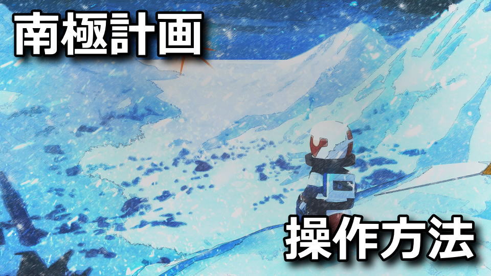 南極計画のキーボードとコントローラー設定