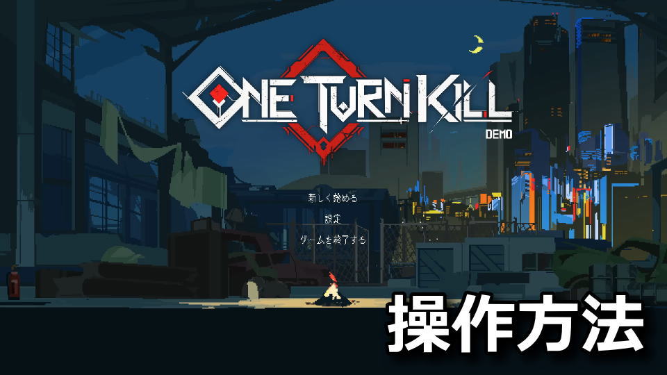 One Turn Kill：ゲーム内ヘルプまとめ