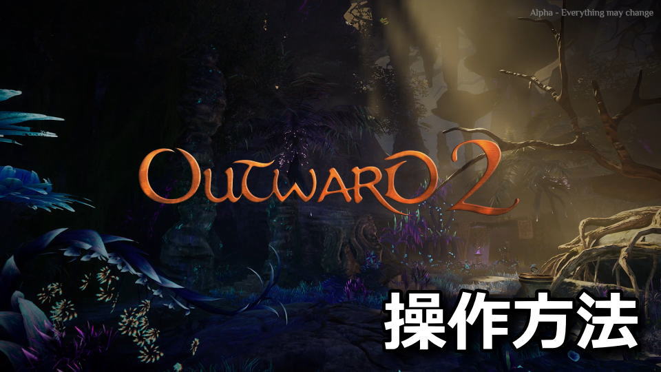 Outward 2のキーボードとコントローラー設定