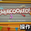 overcooked 2 keyboard controller setting