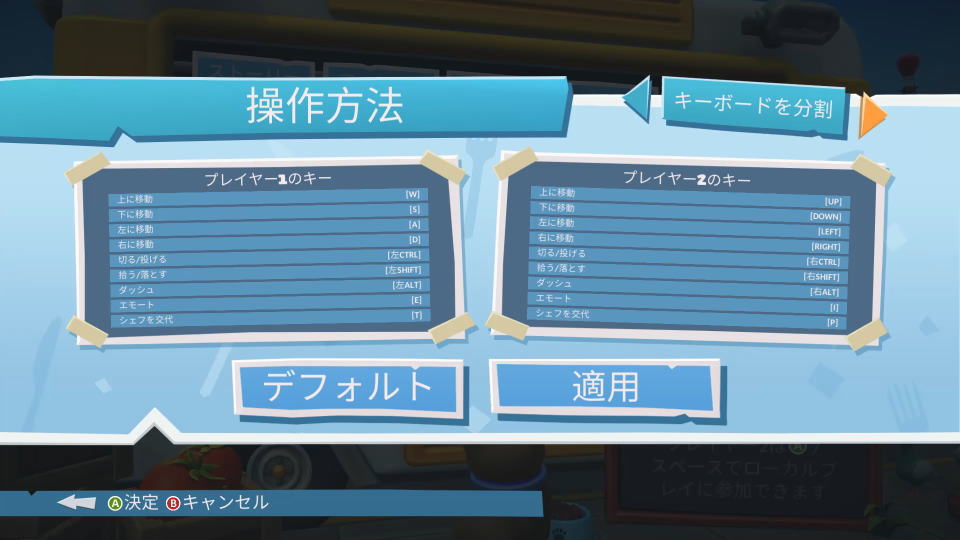 Overcooked! 2のキーボード設定-2