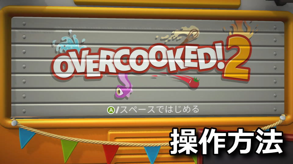 Overcooked! 2:キーボードとコントローラー設定