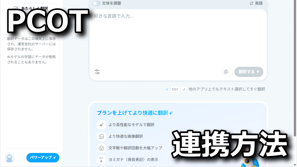 PCOT：Naniの連携方法