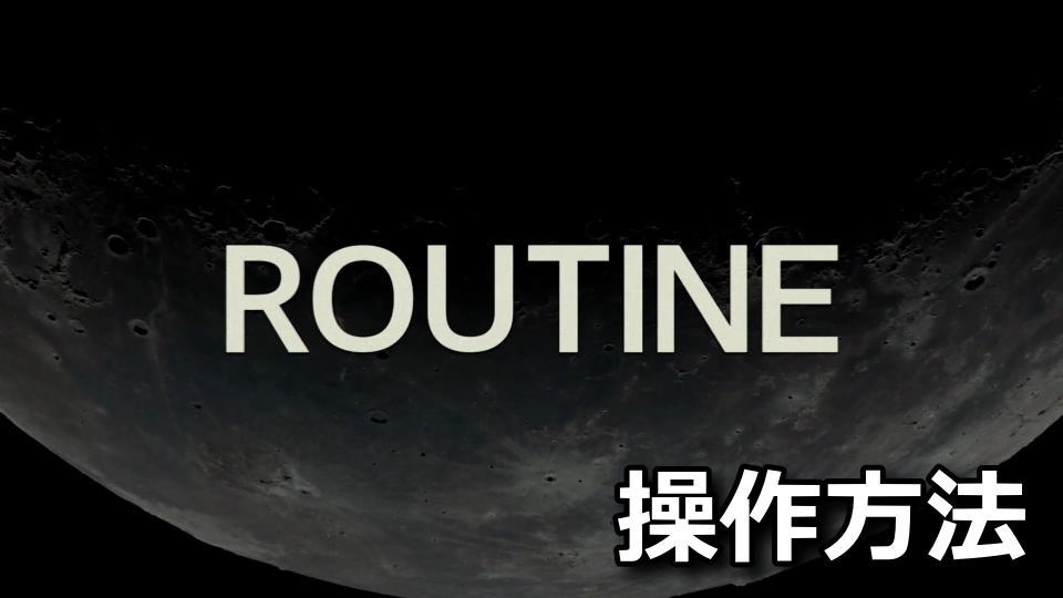 ROUTINEのキーボードとコントローラー設定