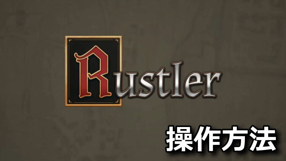 Rustler:キーボードとコントローラー設定
