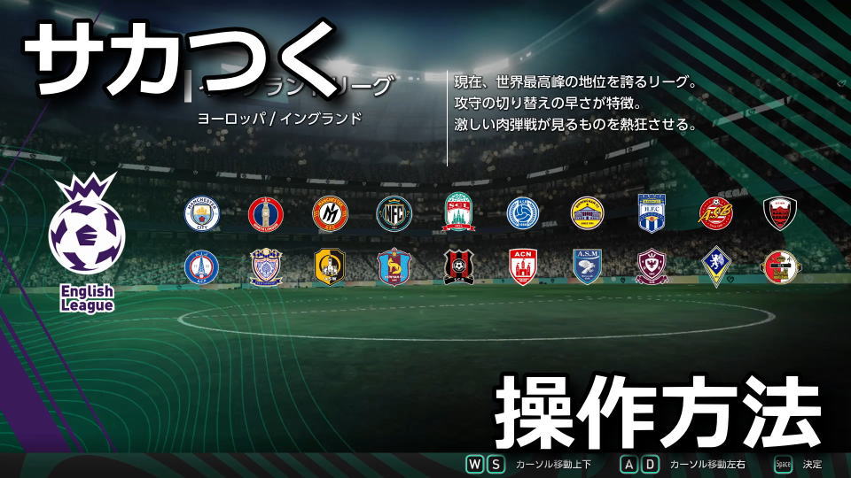 サカつく:キーボードとコントローラー設定