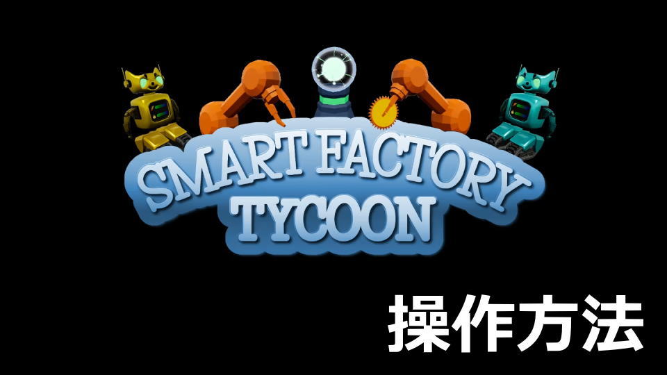 Smart Factory Tycoonの日本語化とキーボード設定