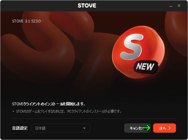 STOVEクライアントのインストール-2