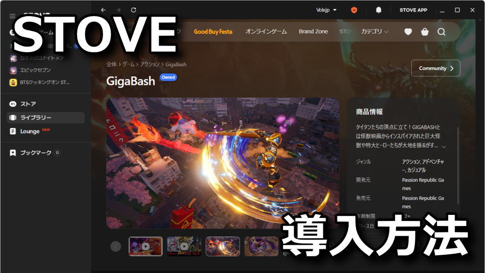 STOVE:ゲームのインストール方法