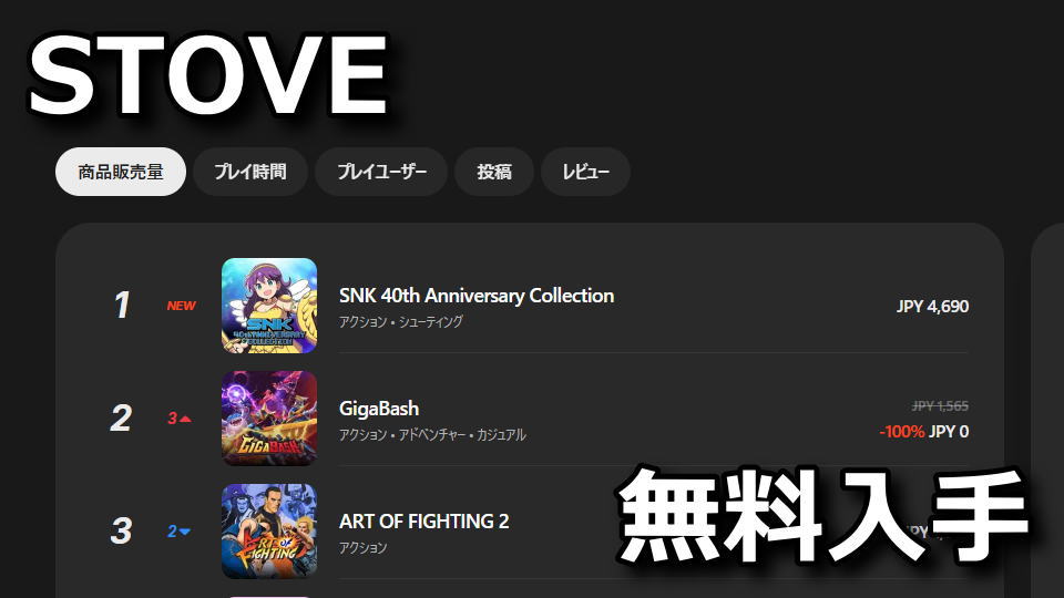 STOVE：ゲームを無料で貰う方法