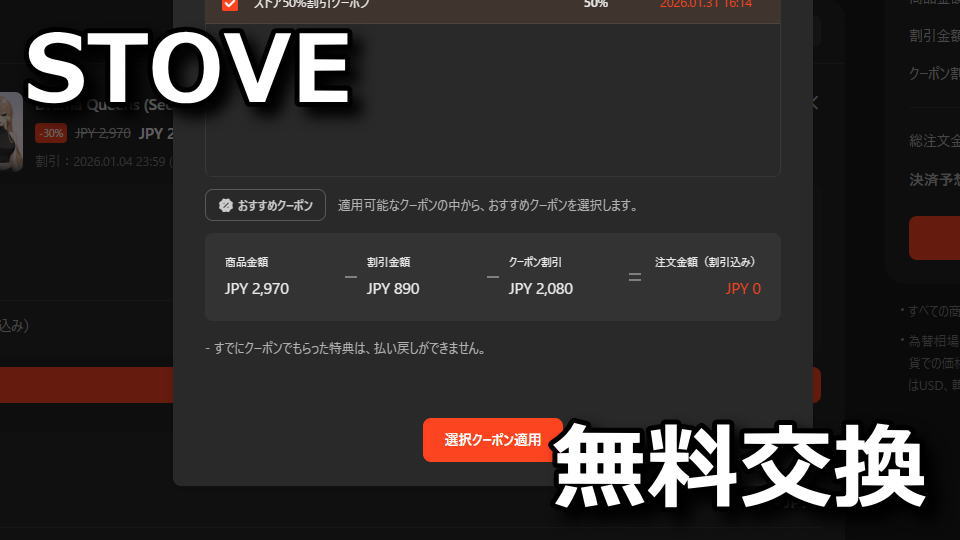 STOVE：クーポンを使う方法